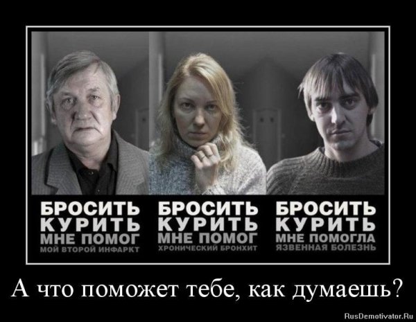 Бросай курить демотиваторы