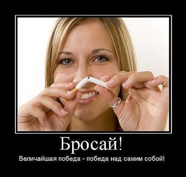 Демотиваторы бросить курить