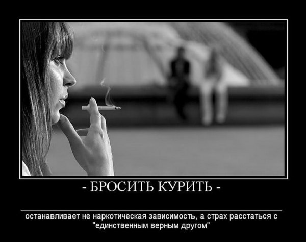Курящая женщина демотиватор