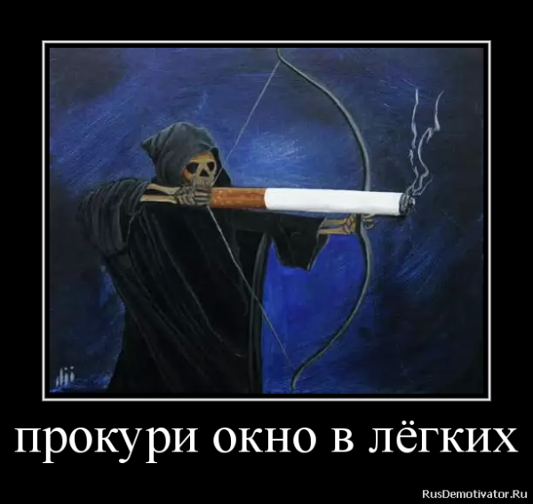 Демотиваторы про курильщиков