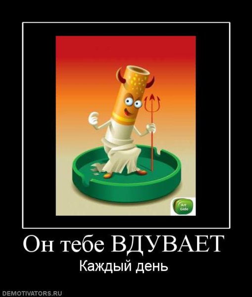 Вред курения демотиваторы