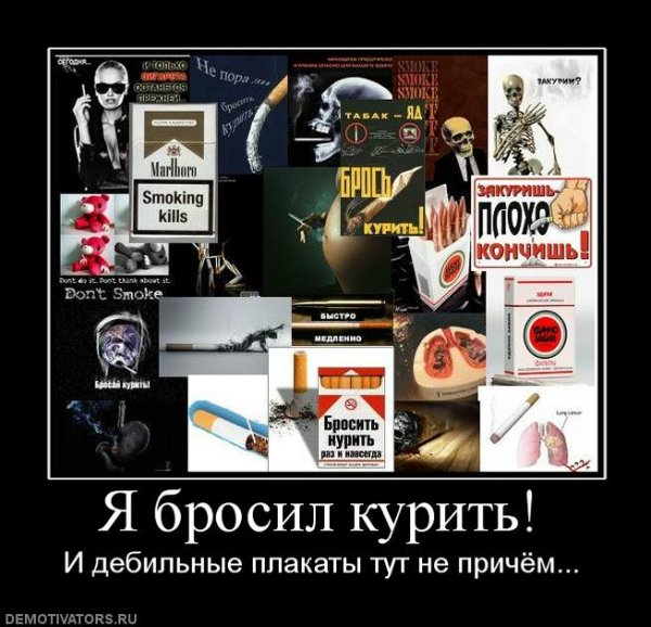 Демотиваторы бросить курить