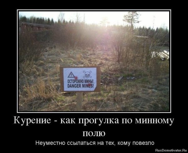 Минное поле демотиватор