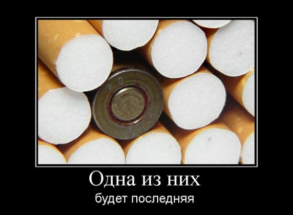 Сигареты демотиваторы