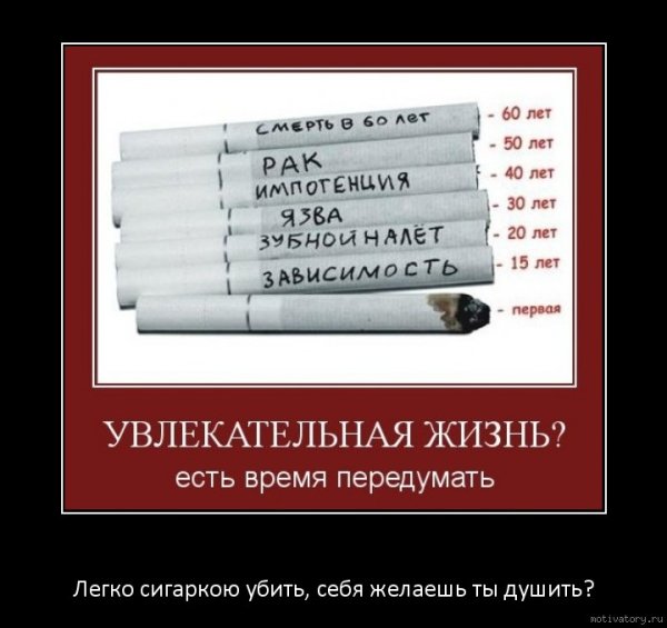 Сигареты демотиваторы