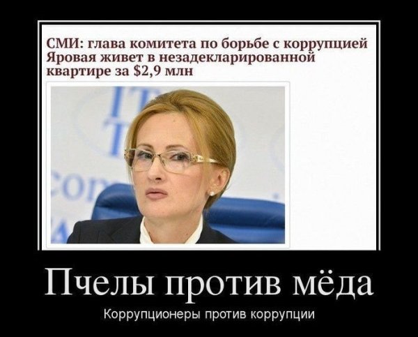 Мемы про коррупцию в России