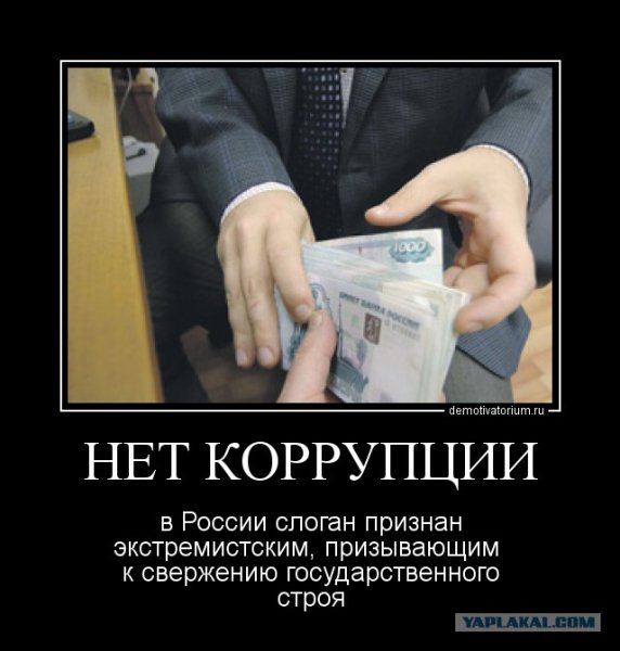 Приколы про коррупцию в России