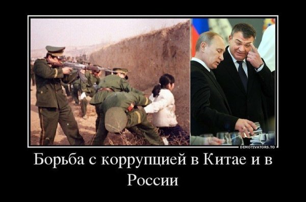 Коррупция демотиватор