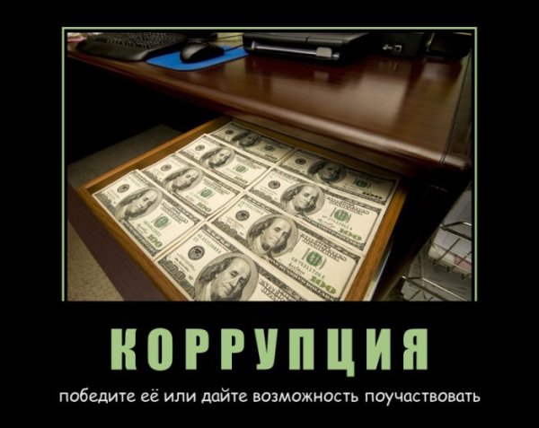 Борьба с коррупцией демотиватор