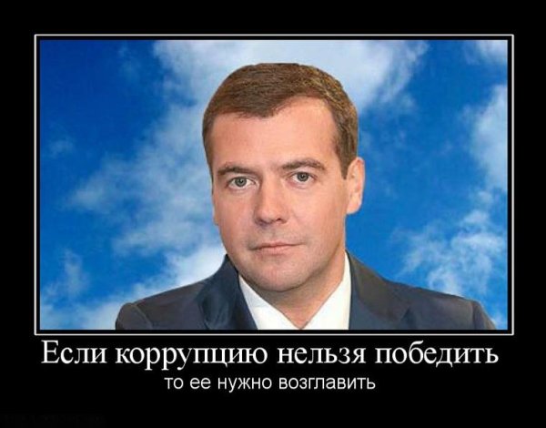 Борьба с коррупцией демотиватор