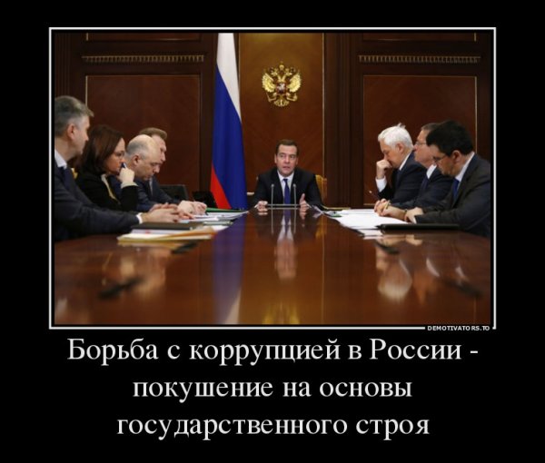 Борьба с коррупцией демотиватор