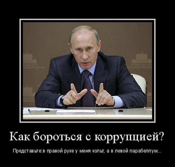 Борьба с коррупцией демотиватор
