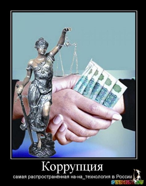 Коррупция демотиватор