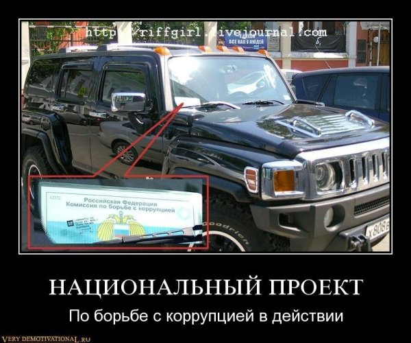 Коррупция демотиватор