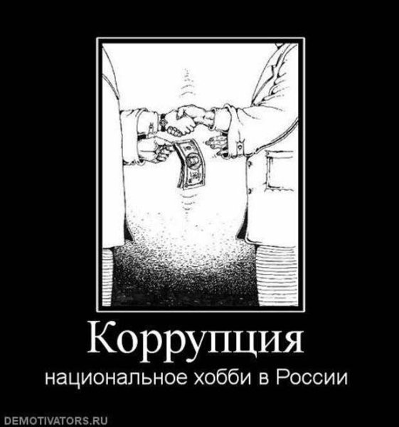 Коррупция демотиватор