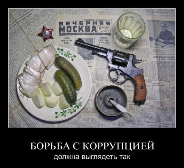 Борьба с коррупцией демотиватор