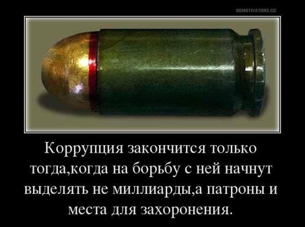 Шутки про коррупцию
