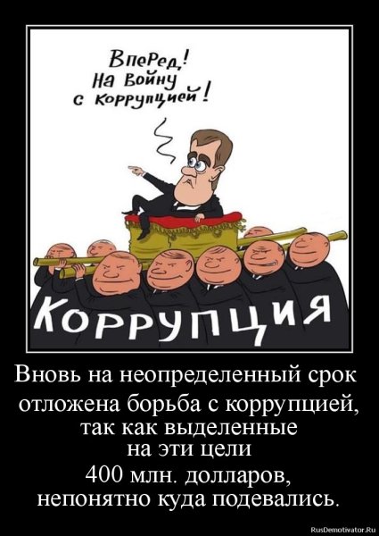 Коррупция демотиватор