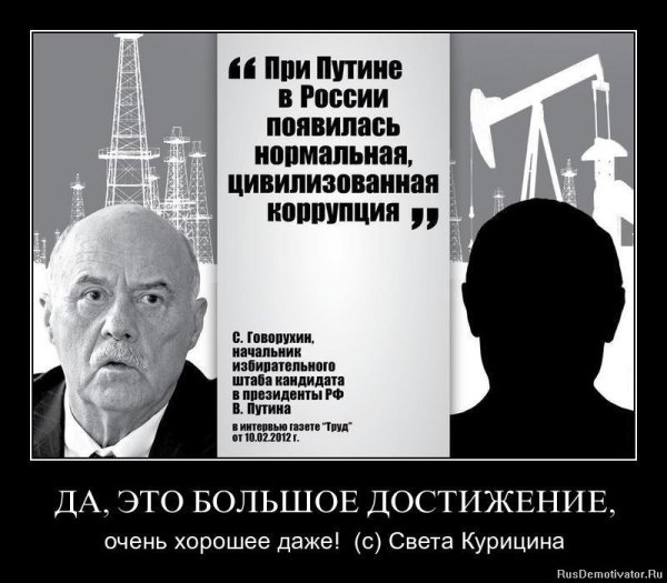 Борьба с коррупцией демотиватор