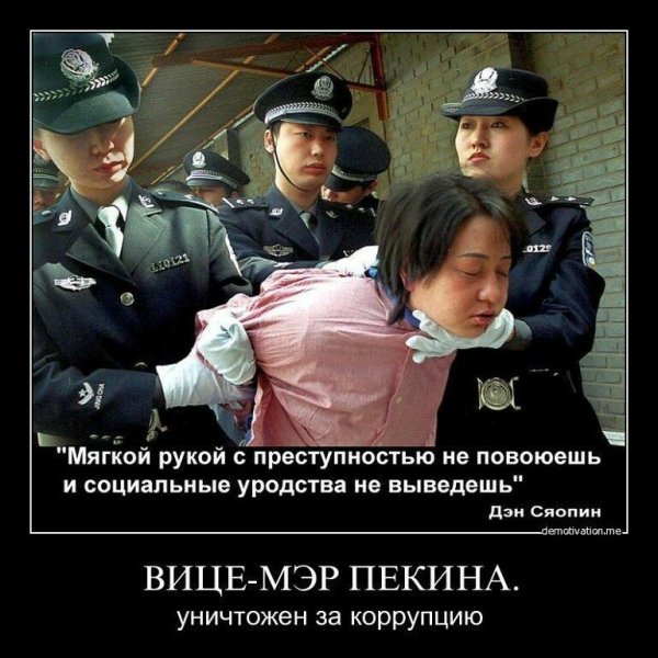 Коррупция демотиватор