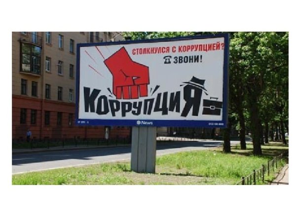 Коррупция не не слышал