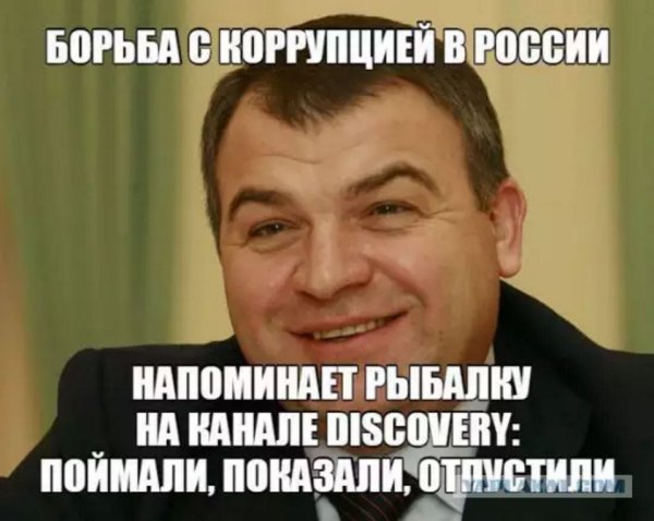 Борьба с коррупцией демотиватор