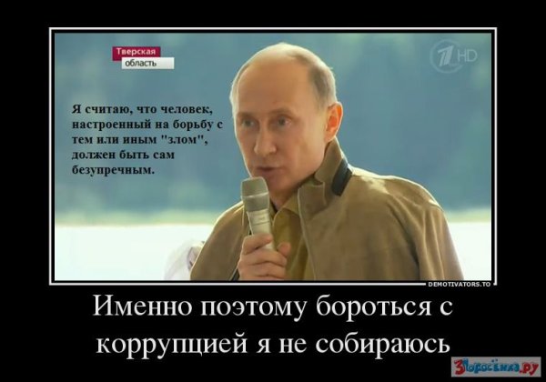 Коррупция демотиватор