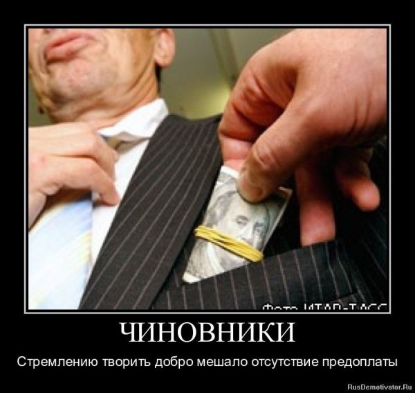 Коррупция демотиватор