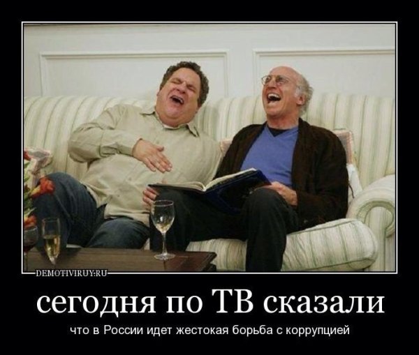 Борьба с коррупцией демотиватор