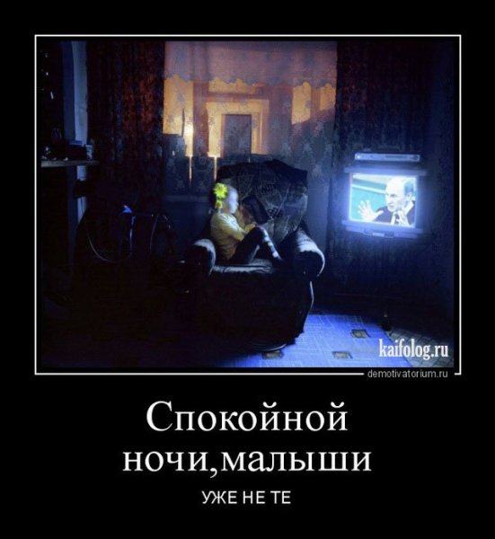 Спокойной ночи демотиватор