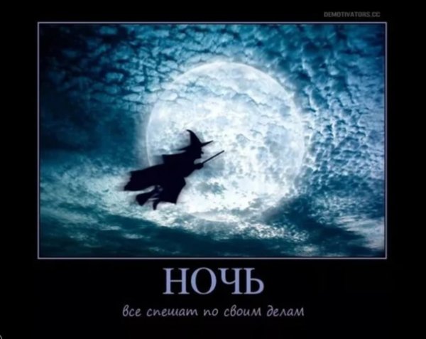 Демотиваторы доброй ночи