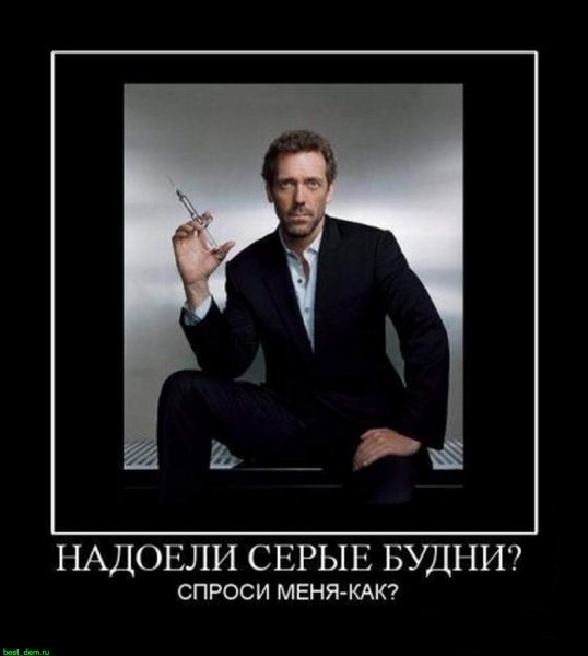 Доктор Хаус демотиваторы