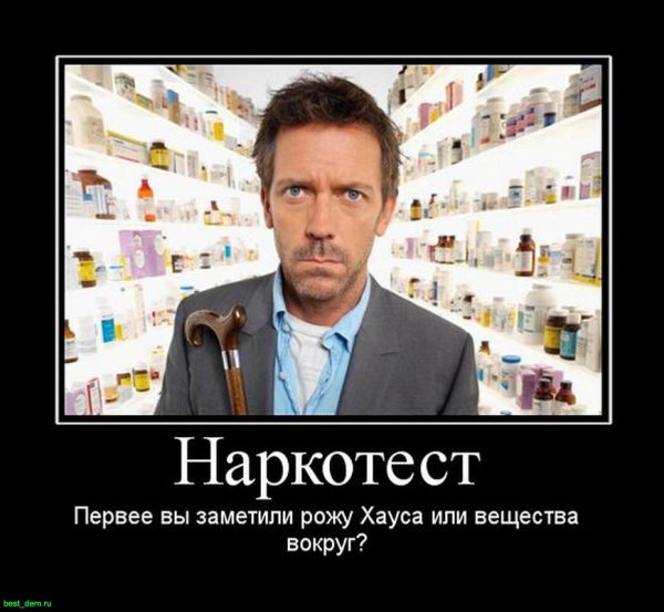 Приколы про доктора хауса