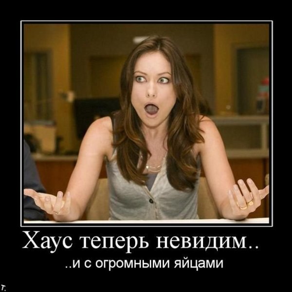 Доктор Хаус демотиваторы