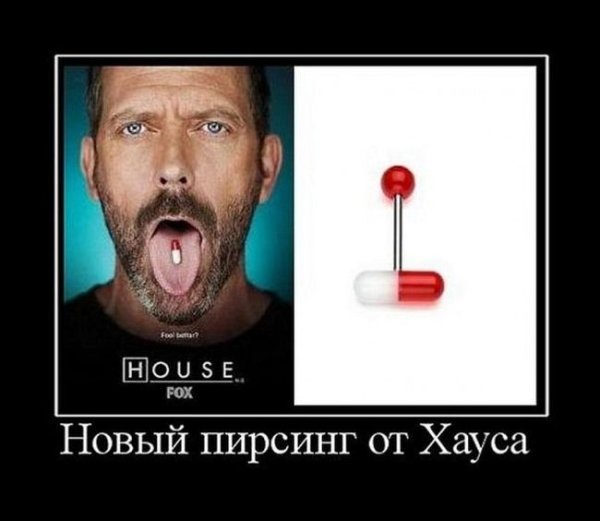 Доктор Хаус демотиваторы