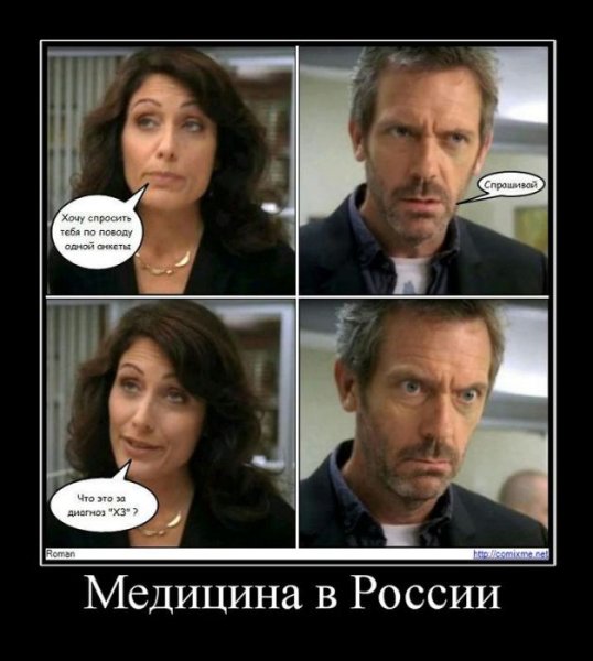 Доктор Хаус демотиваторы