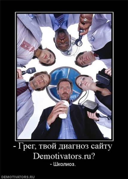 Доктор Хаус приколы