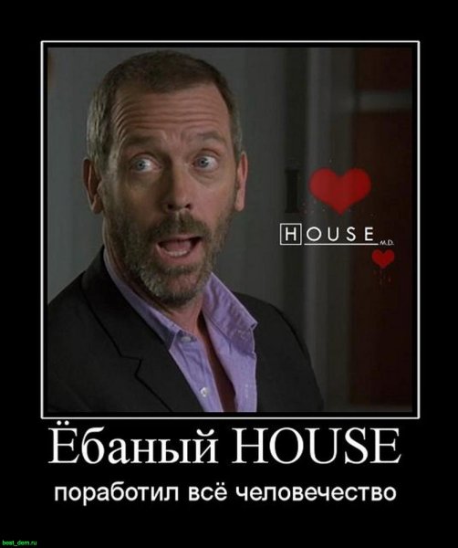 Доктор Хаус мемы