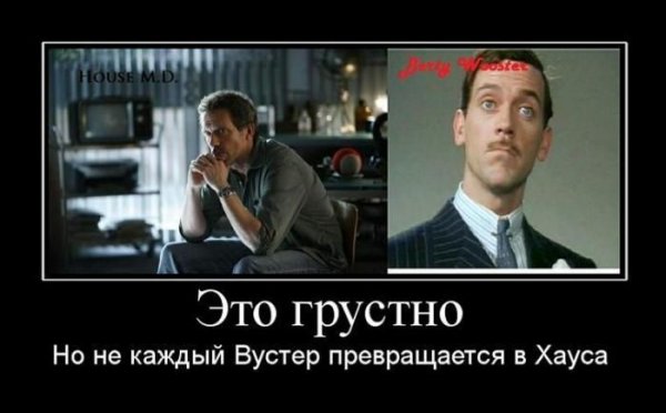 Доктор Хаус приколы