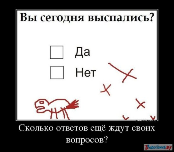 Демотиваторы выспался
