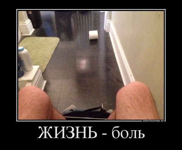 Жизнь боль прикол