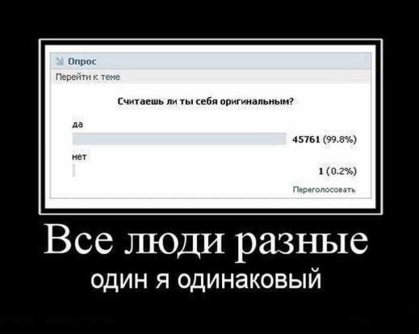 Один я одинаковый