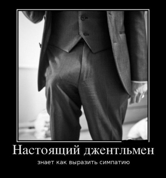 Настоящий джентльмен