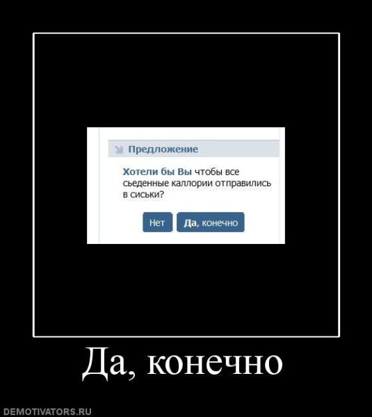 Демотиватор конечно