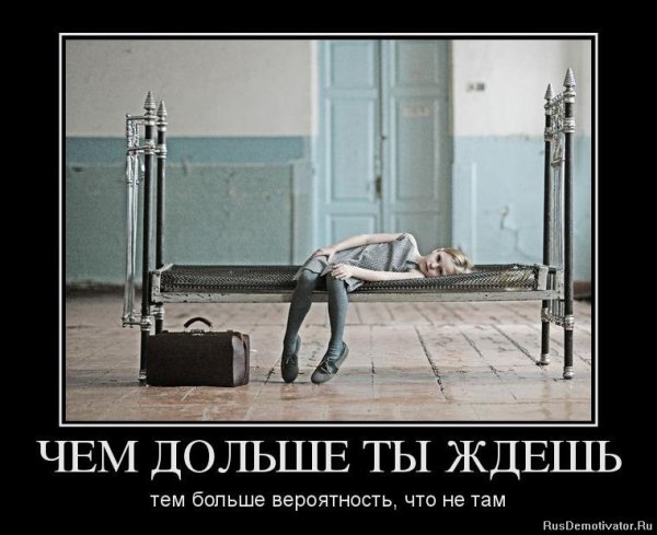 Жду демотиватор