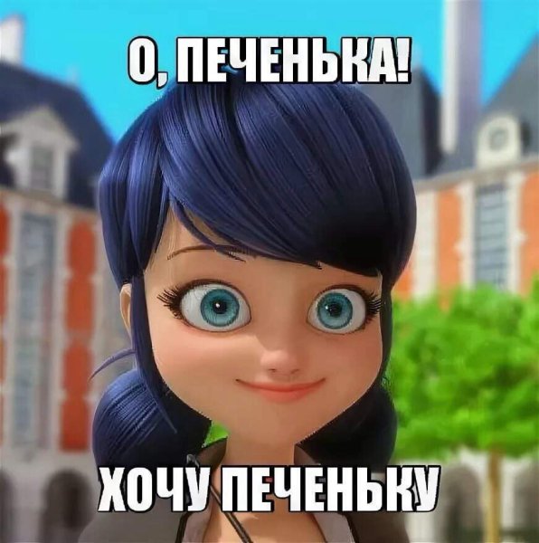 Маринетт мемы