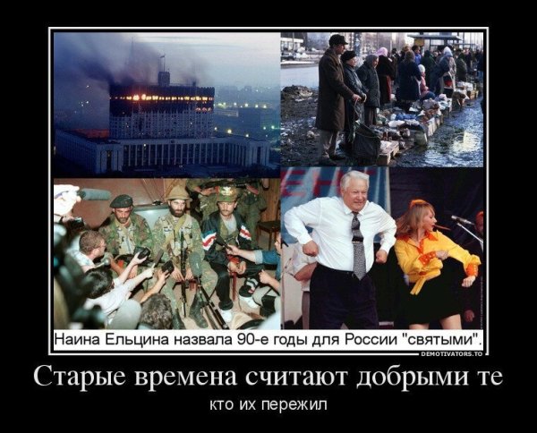 Святые 90-е Ельцина