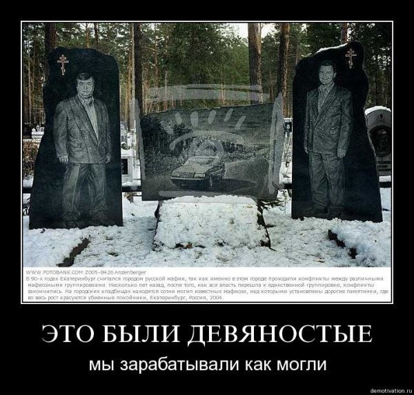 Это были девяностые
