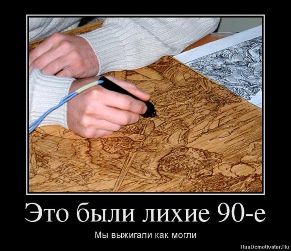 Это были 90 мы выживали как могли