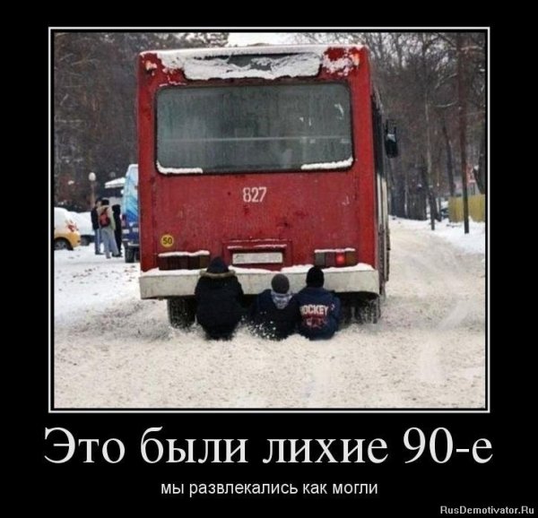 Шутки про лихие 90е